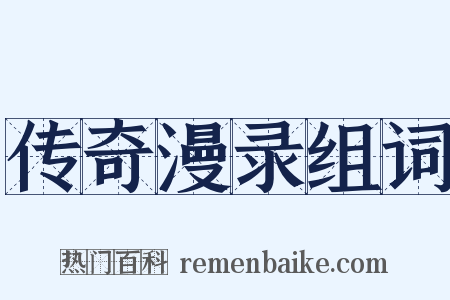 传奇漫录组词是什么意思的图片